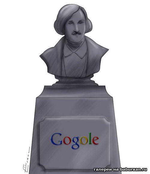 гоголь