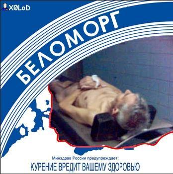 беломорг